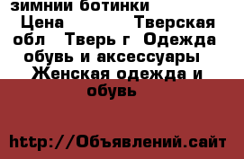 зимнии ботинки Columbia  › Цена ­ 3 000 - Тверская обл., Тверь г. Одежда, обувь и аксессуары » Женская одежда и обувь   